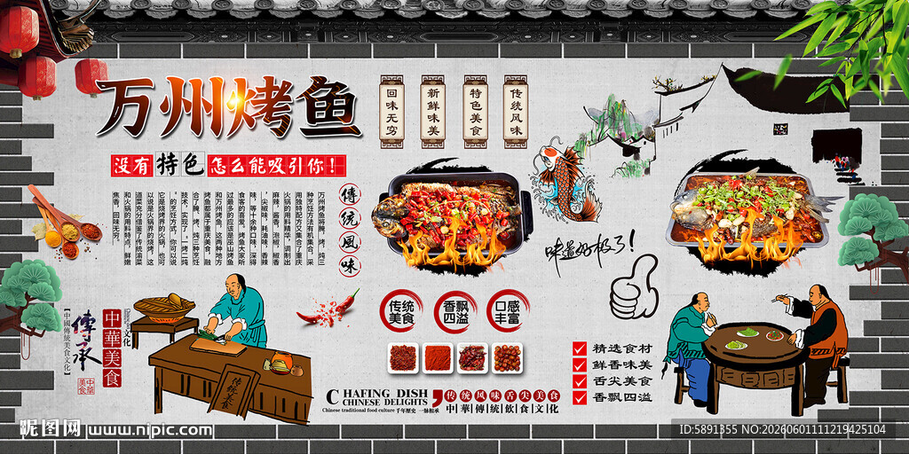 万州烤鱼背景墙
