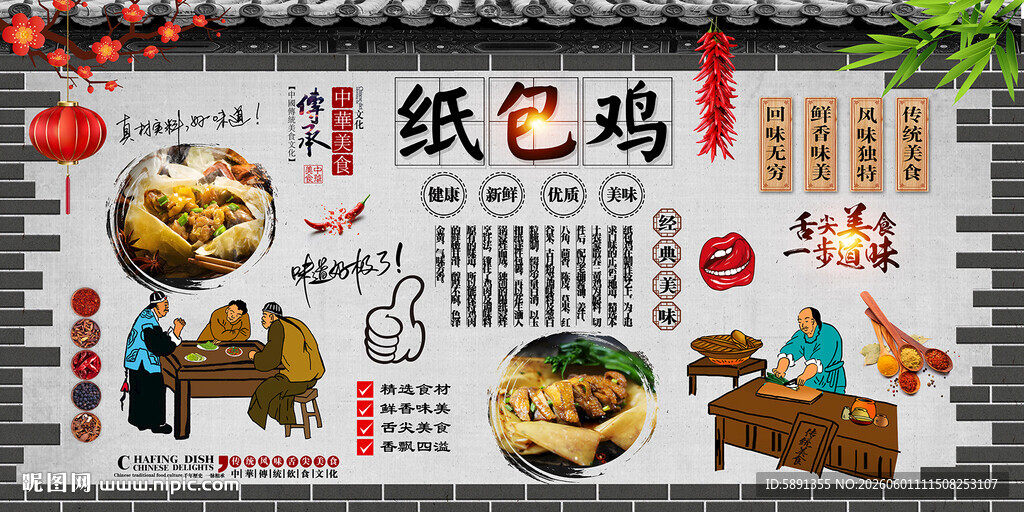 纸包鸡背景墙