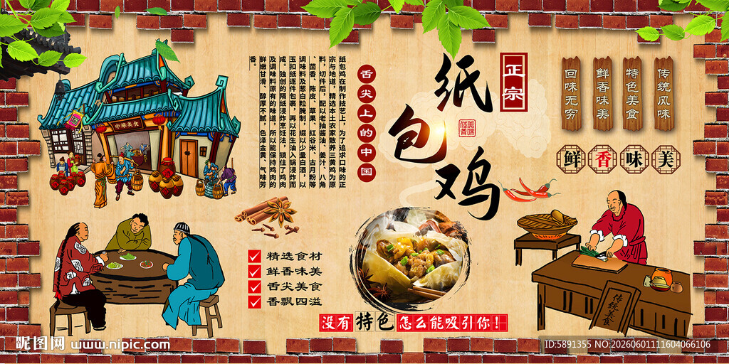 纸包鸡背景墙
