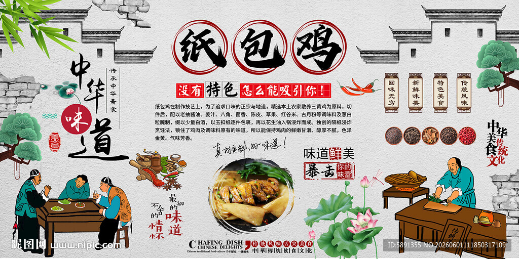 纸包鸡背景墙
