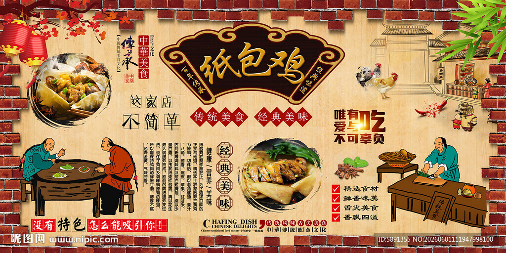 纸包鸡背景墙