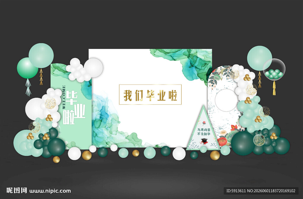 我们毕业了