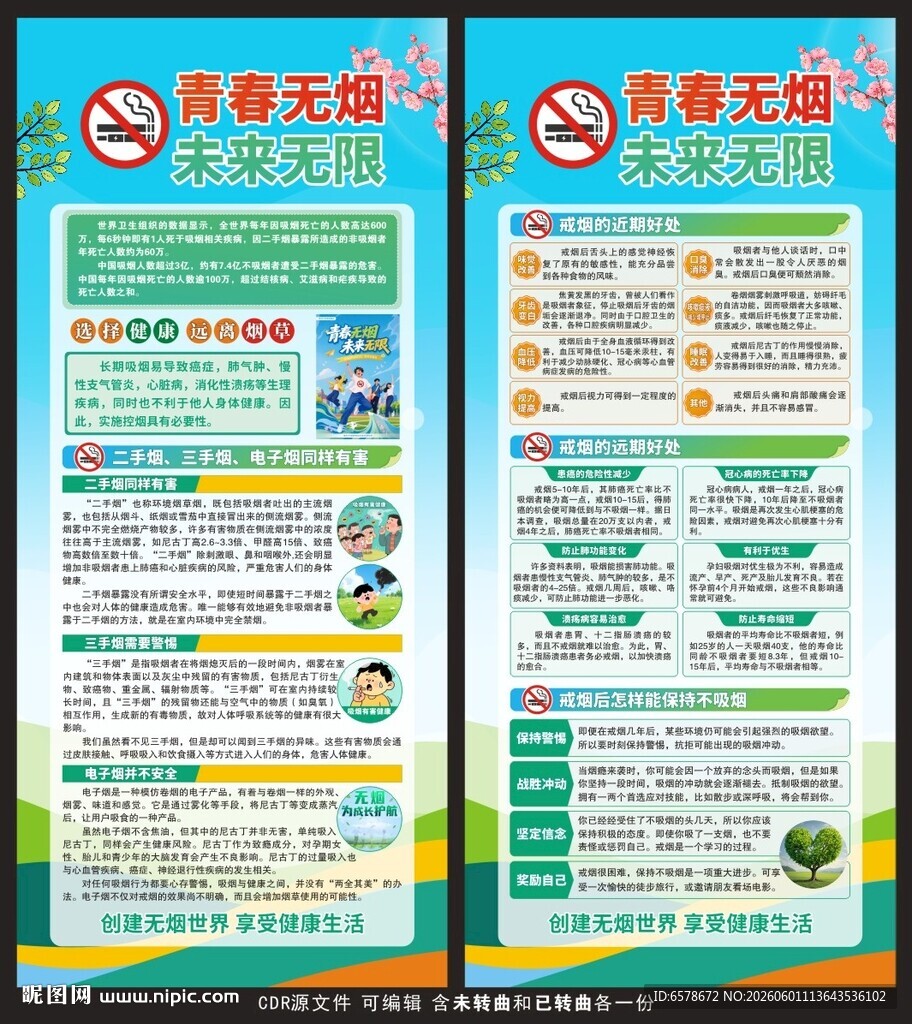 世界无烟日展架