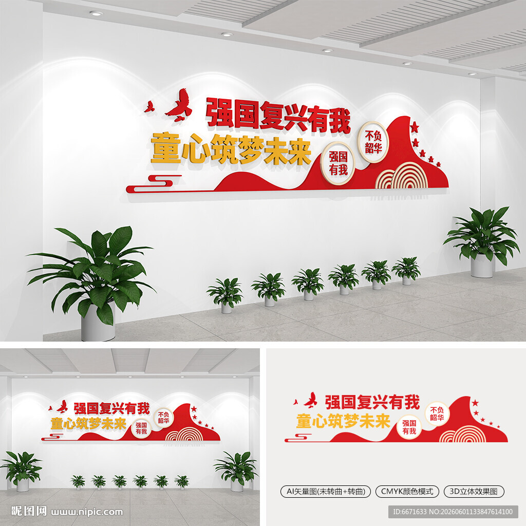 强国复兴有我童心筑梦未来文化墙