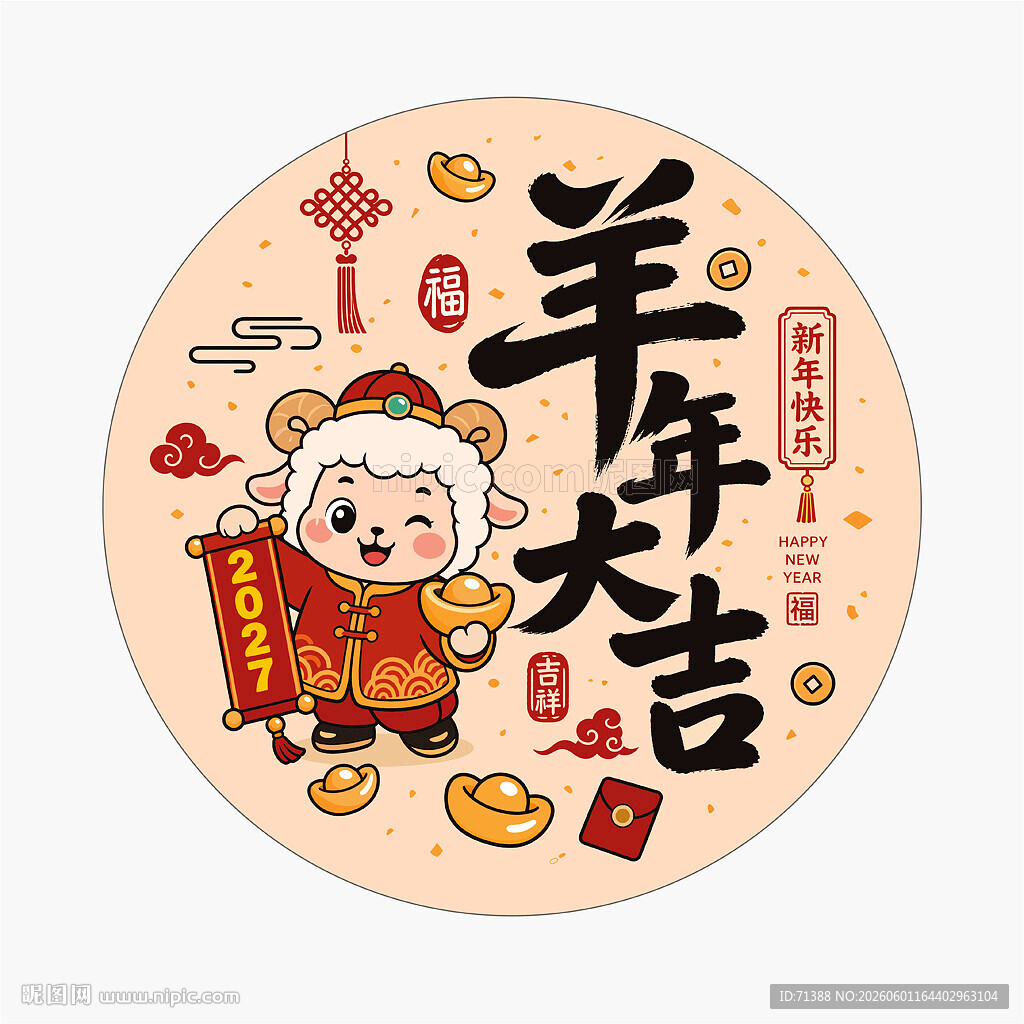 2027羊年大吉