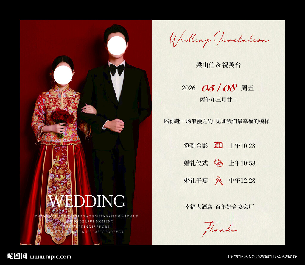 婚礼邀请函