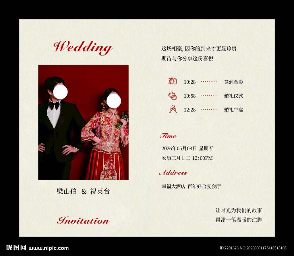 婚礼邀请函 