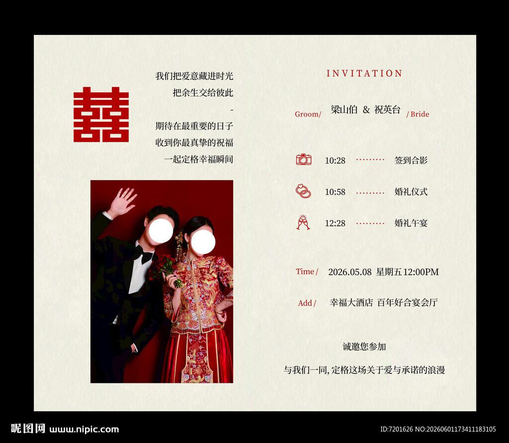 婚礼邀请函