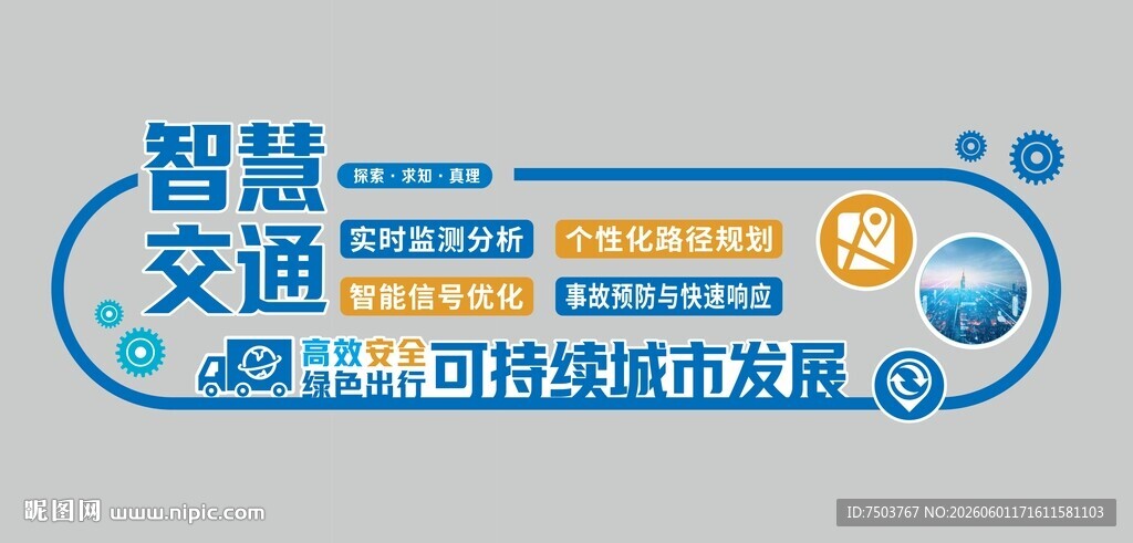 智慧交通宣传图标设计