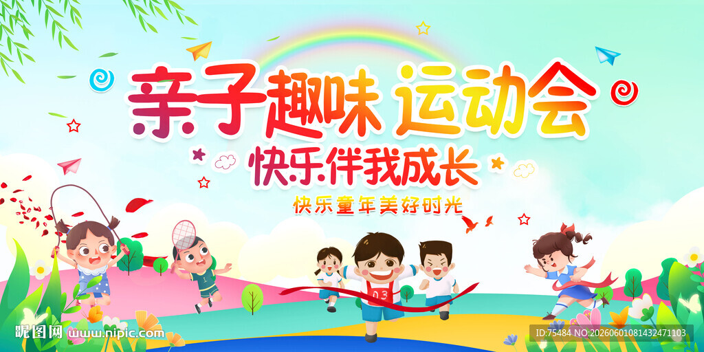 亲子趣味运动会