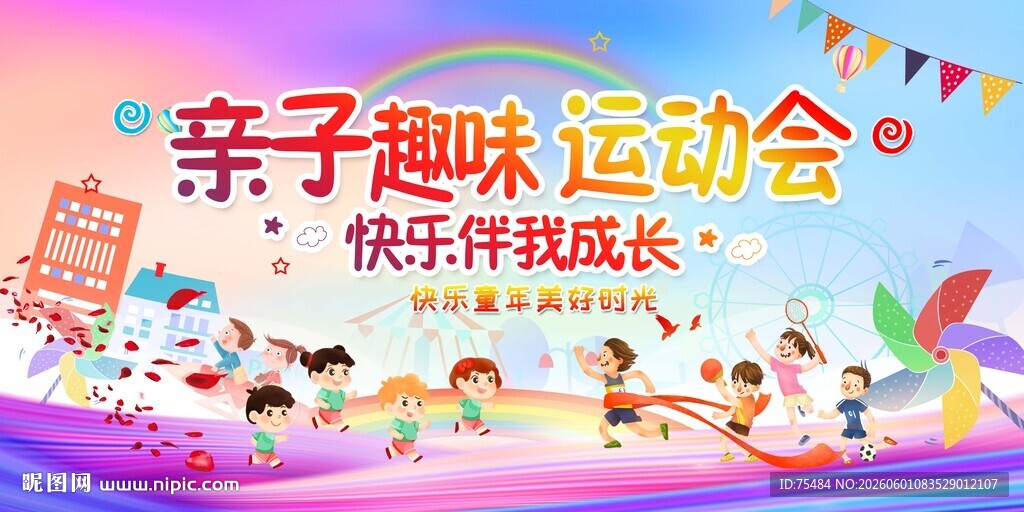 亲子趣味运动会