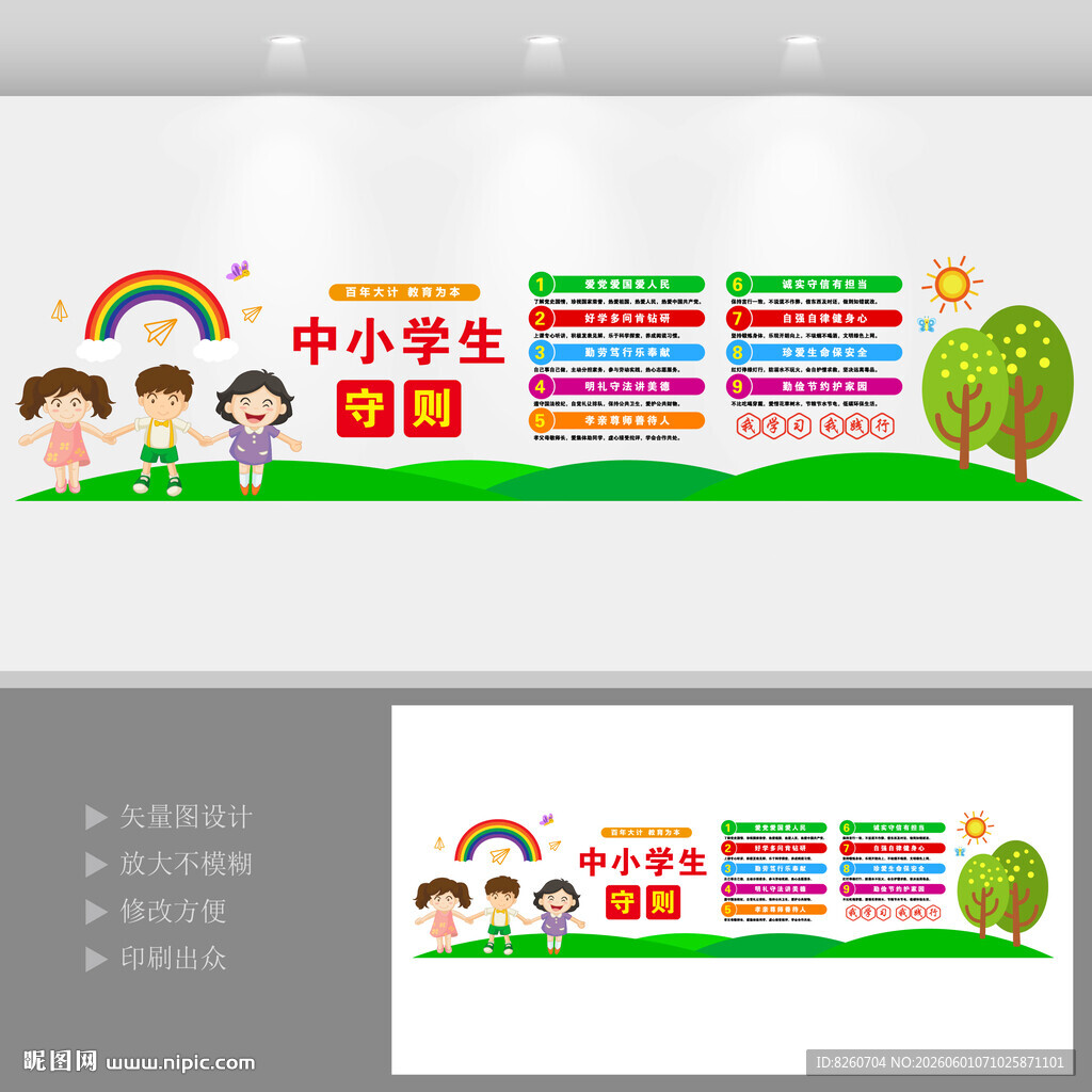 中小学生守则文化墙