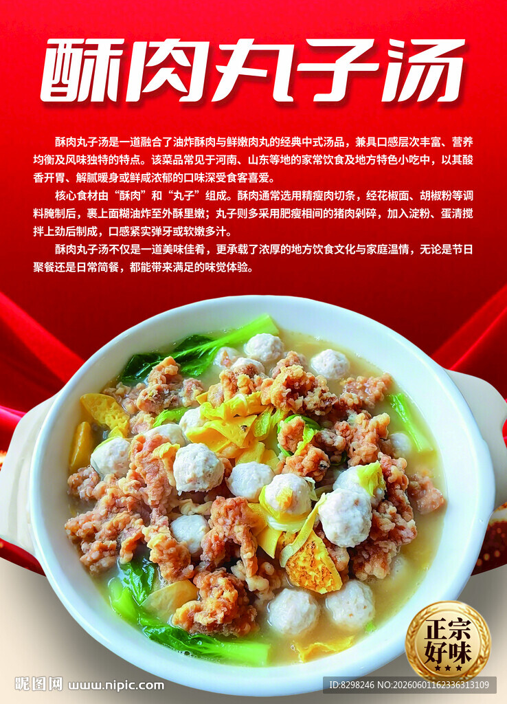 酥肉丸子汤简介