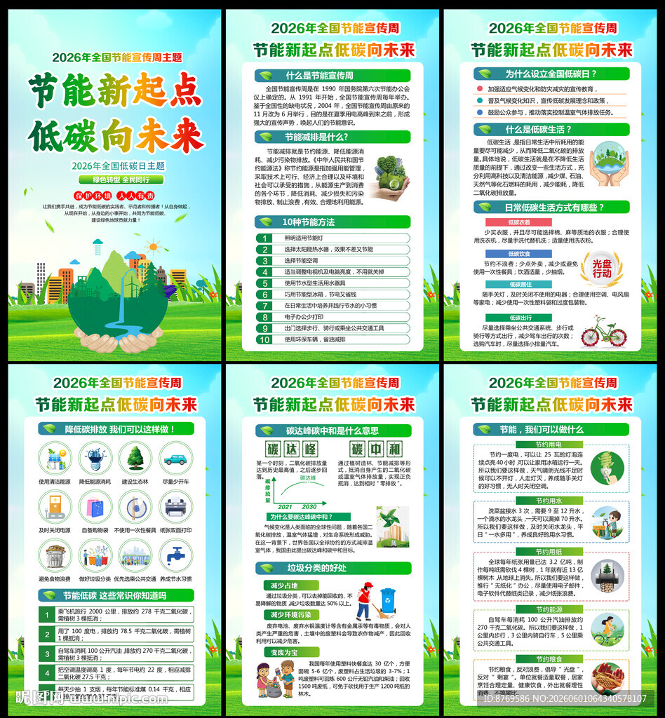 2026年全国节能宣传周