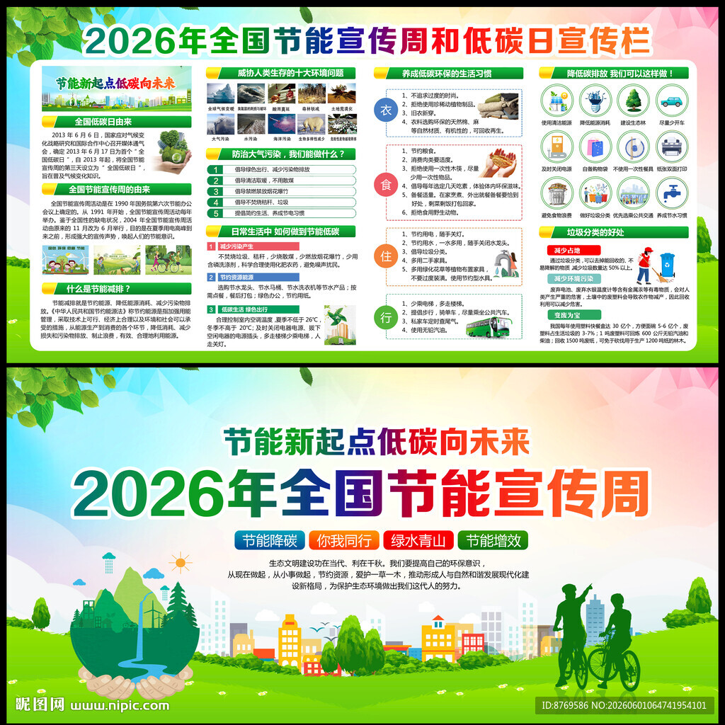 2026年全国节能宣传周