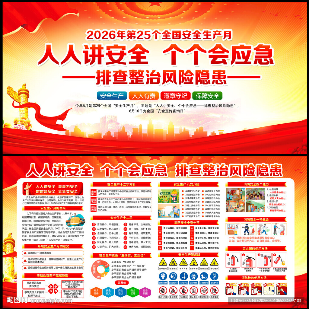 2026年安全生产月宣传栏