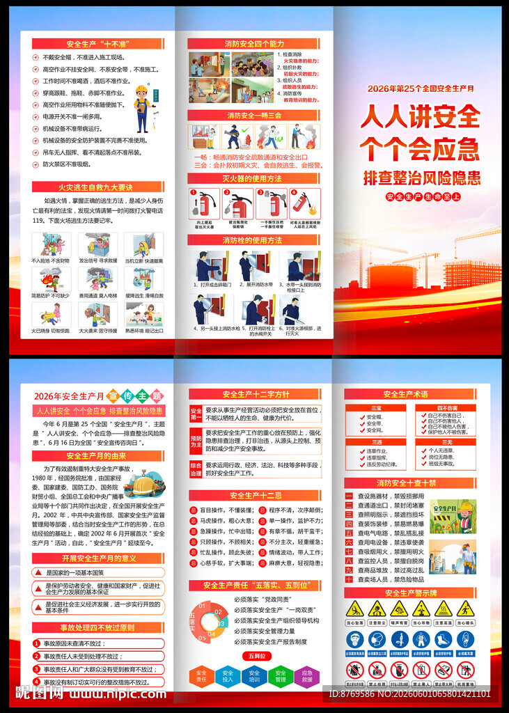 2026年安全生产月