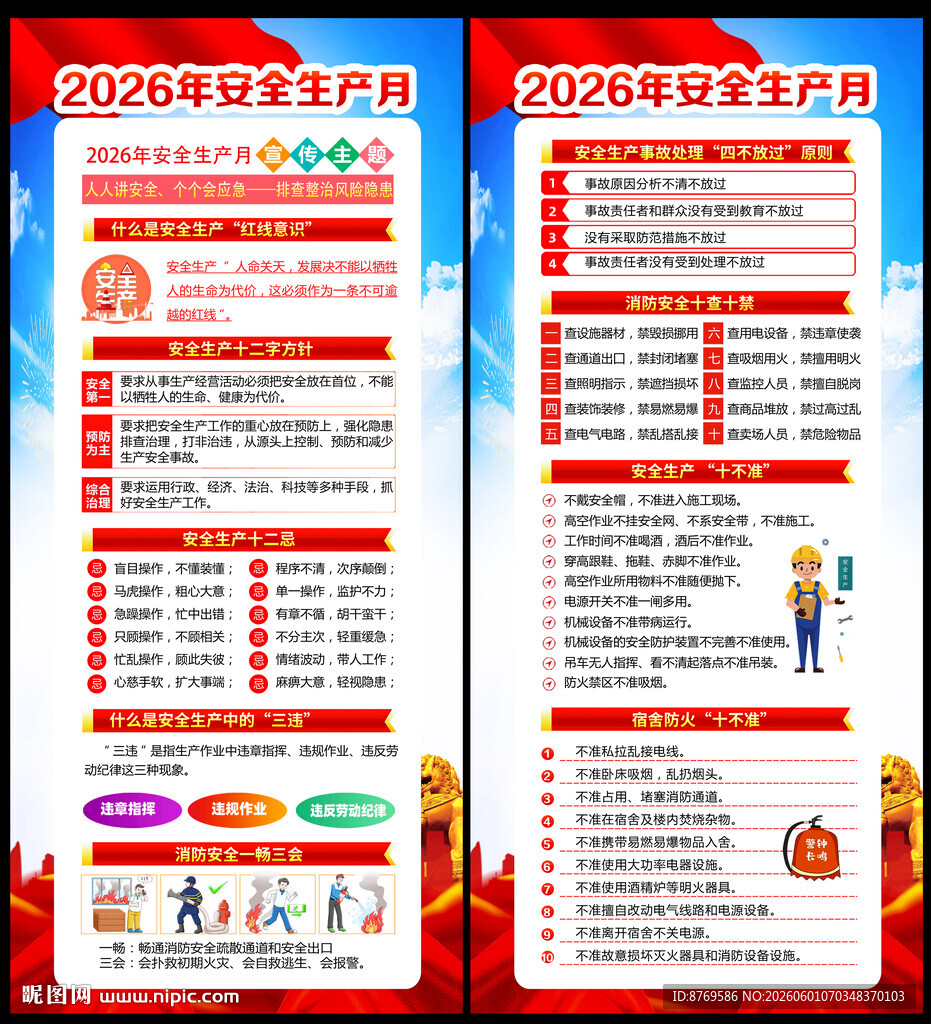2026年全国安全生产月展架