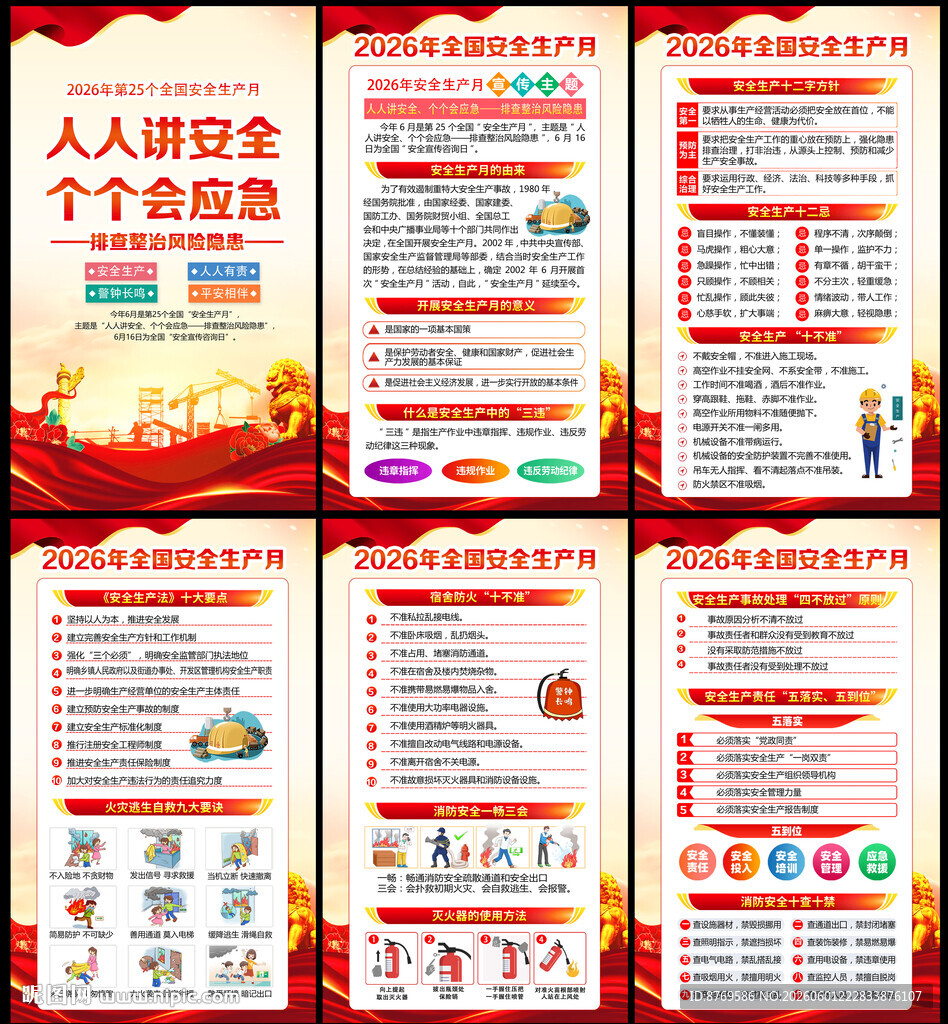 2026年安全生产月