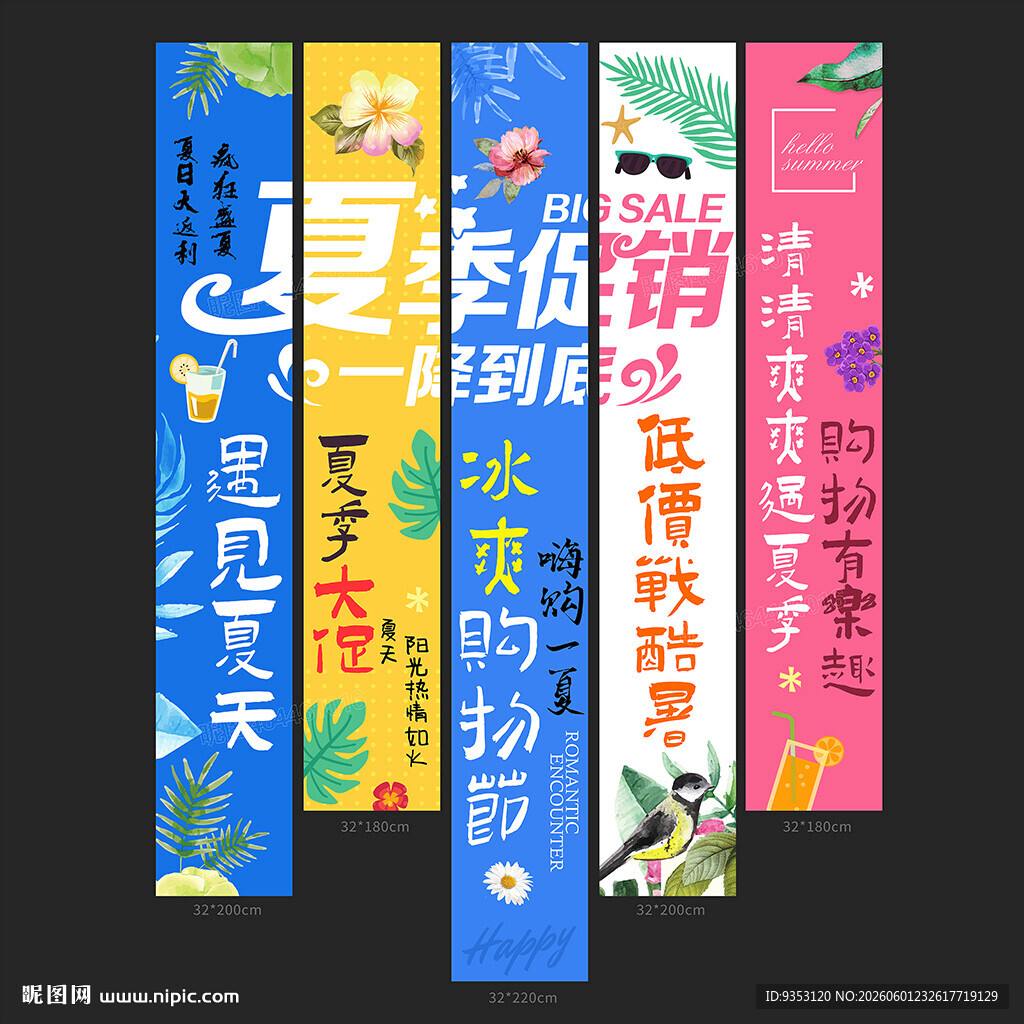 夏季促销