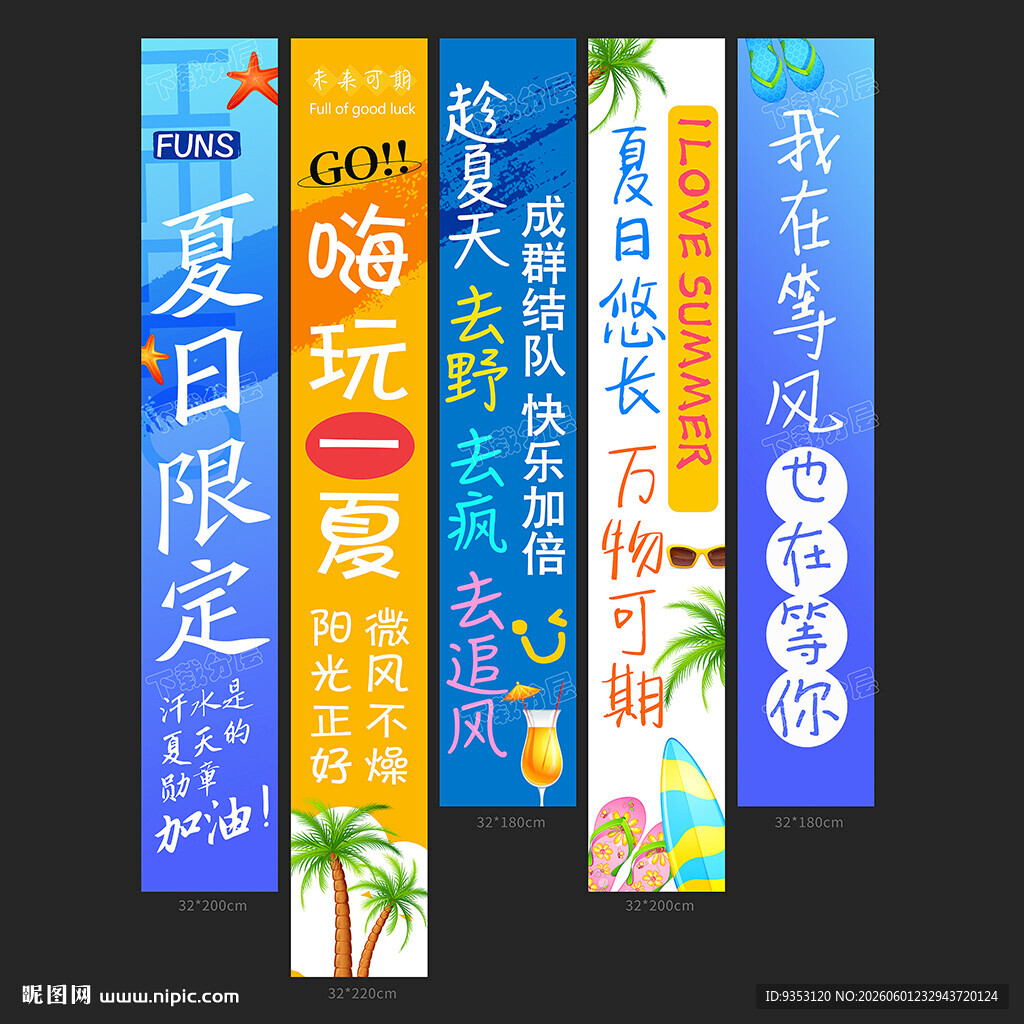 夏天条幅