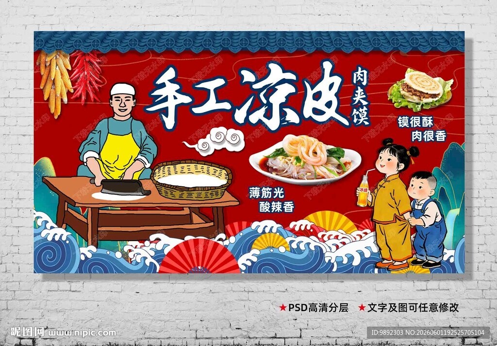 凉皮