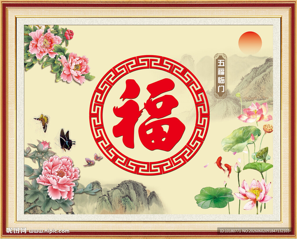 福字中堂画