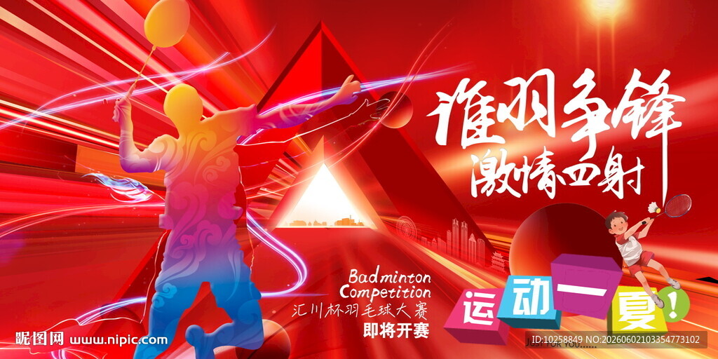 羽毛球邀请赛