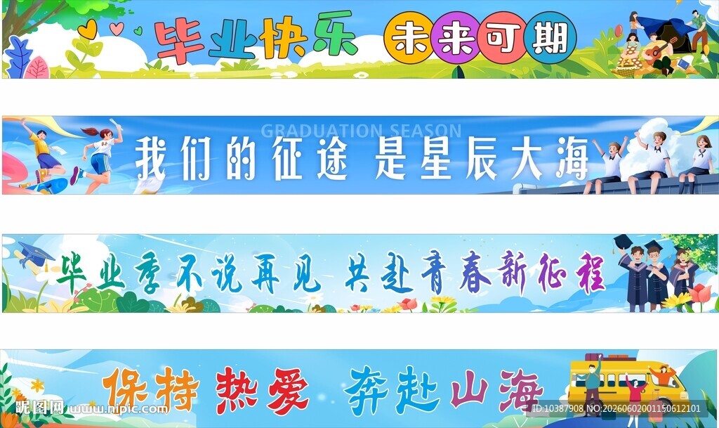 毕业旅行季条幅