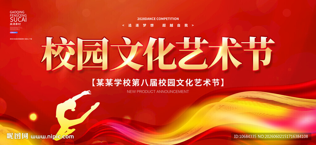 校园文化艺术节