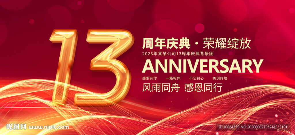 13周年