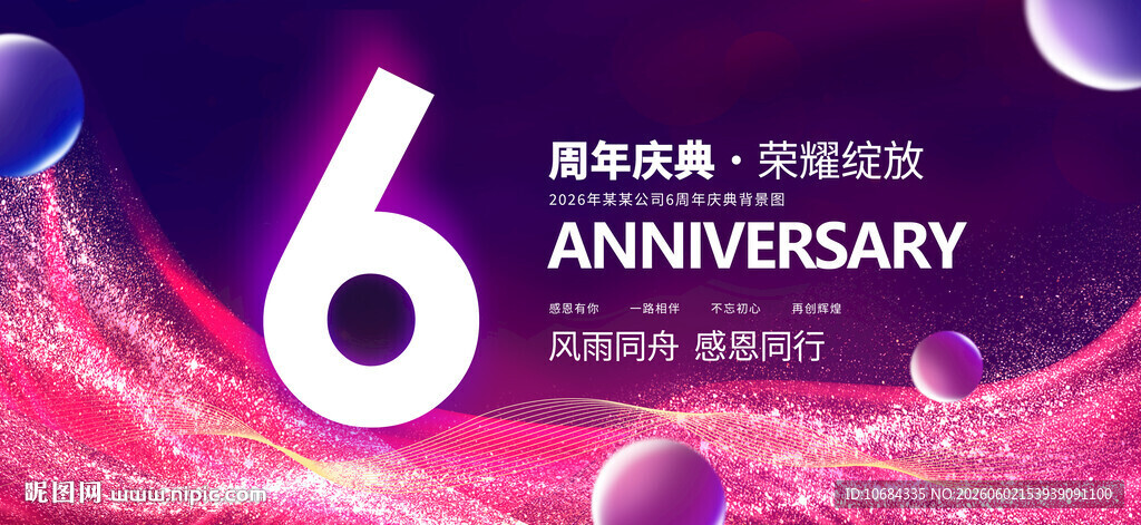 6周年庆