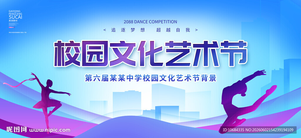 校园文化艺术节
