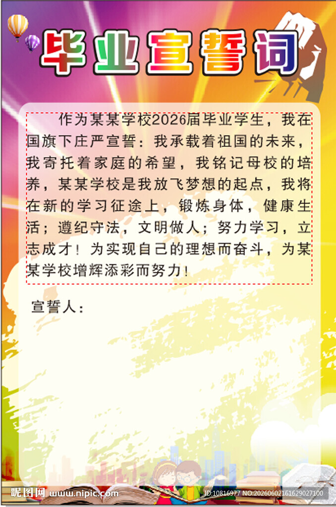 毕业宣誓