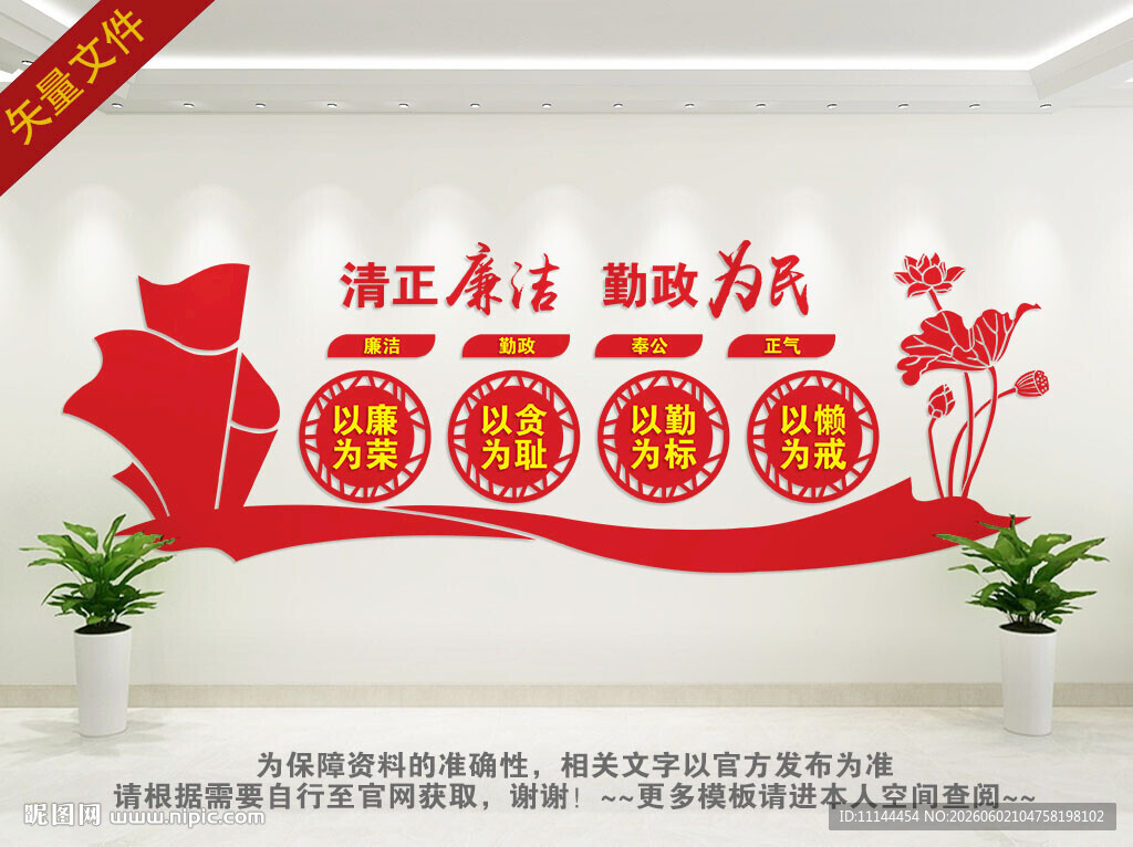 清正廉洁 廉政为民