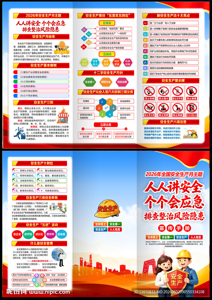 2026全国安全生产月