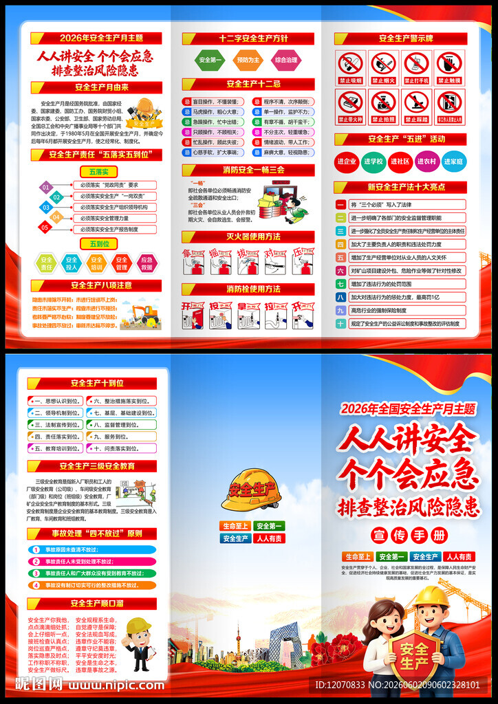 全国安全生产月