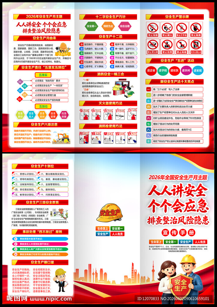 2026安全生产月