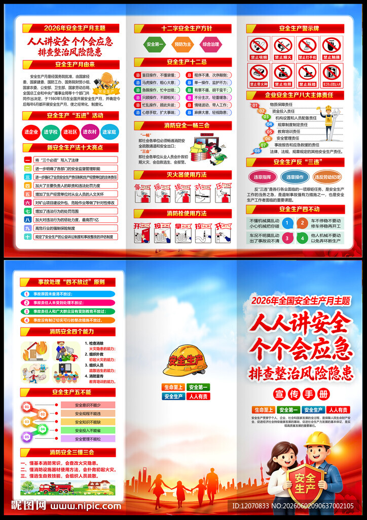 安全生产月