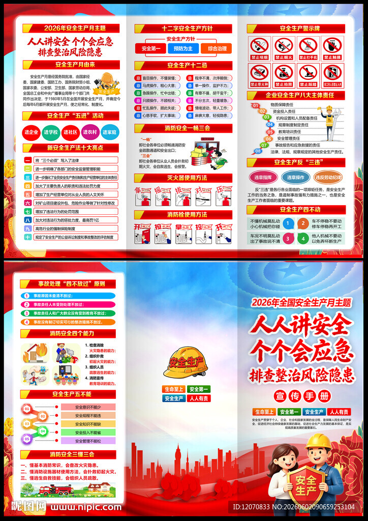 安全月