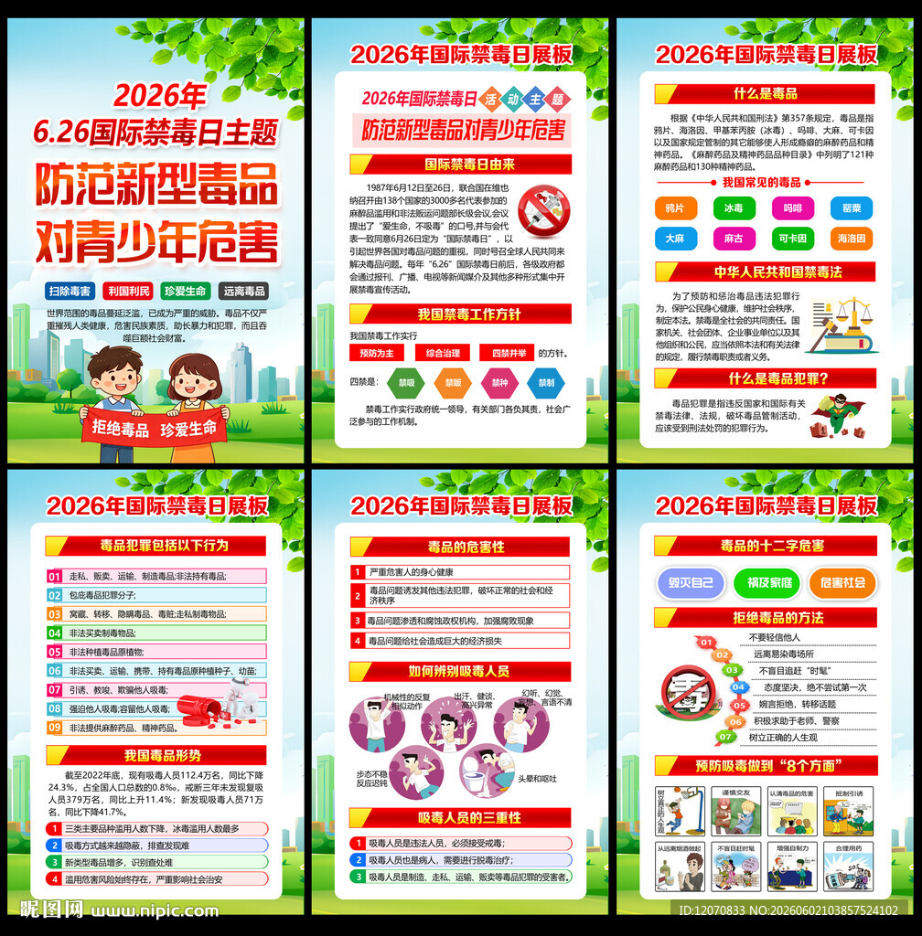 2026年禁毒宣传月