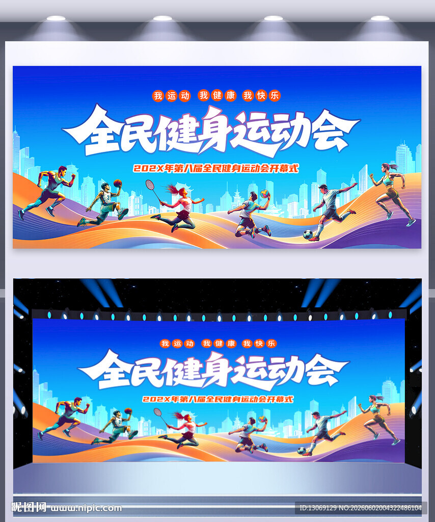 全民健身运动会