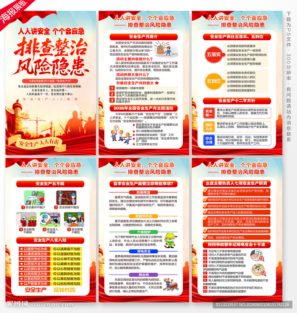 2026安全月海报