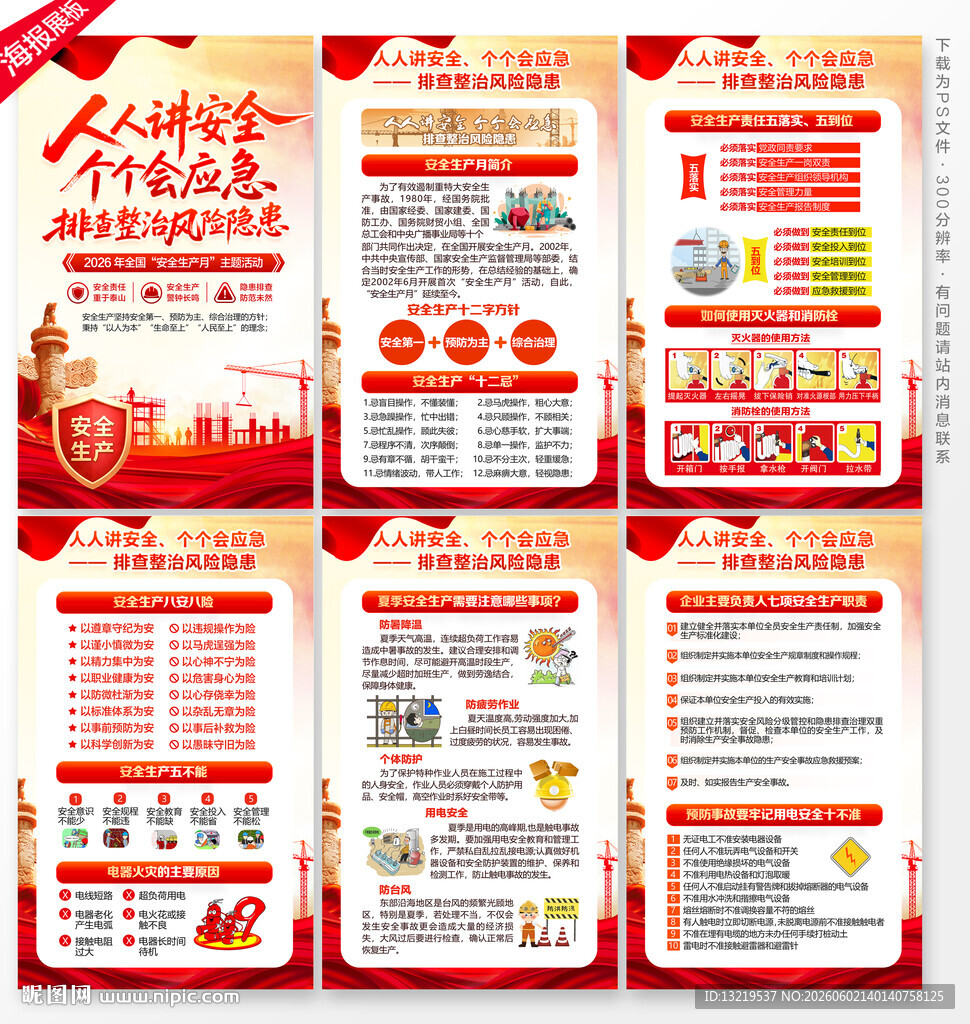2026年安全生产月