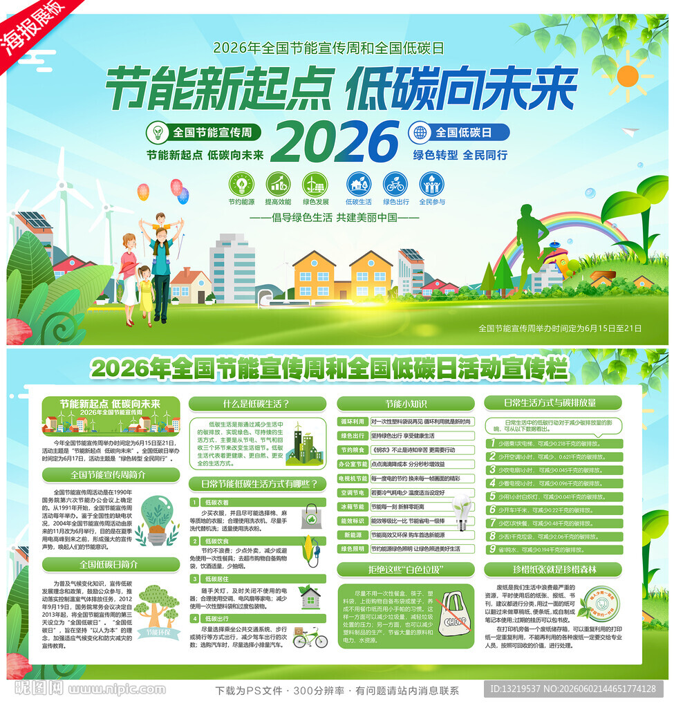 全国节能宣传周