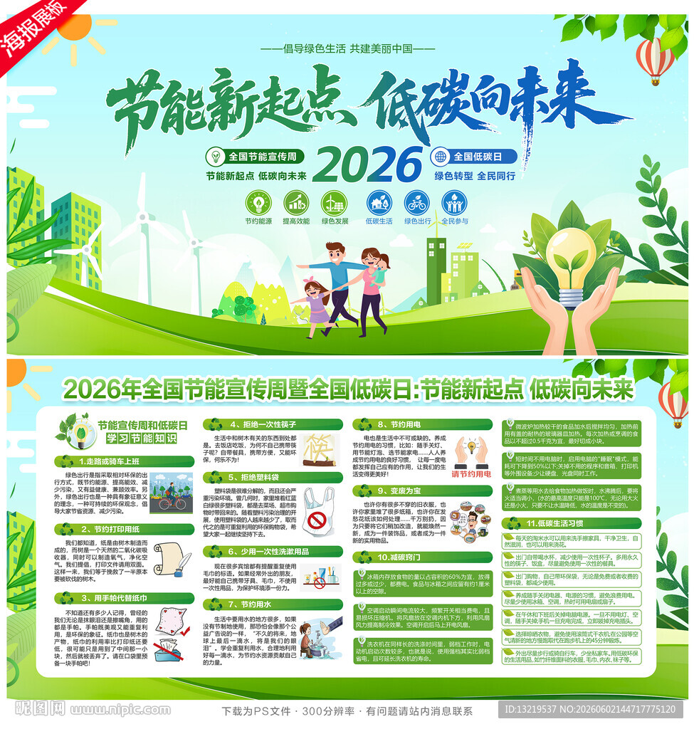 全国节能宣传周