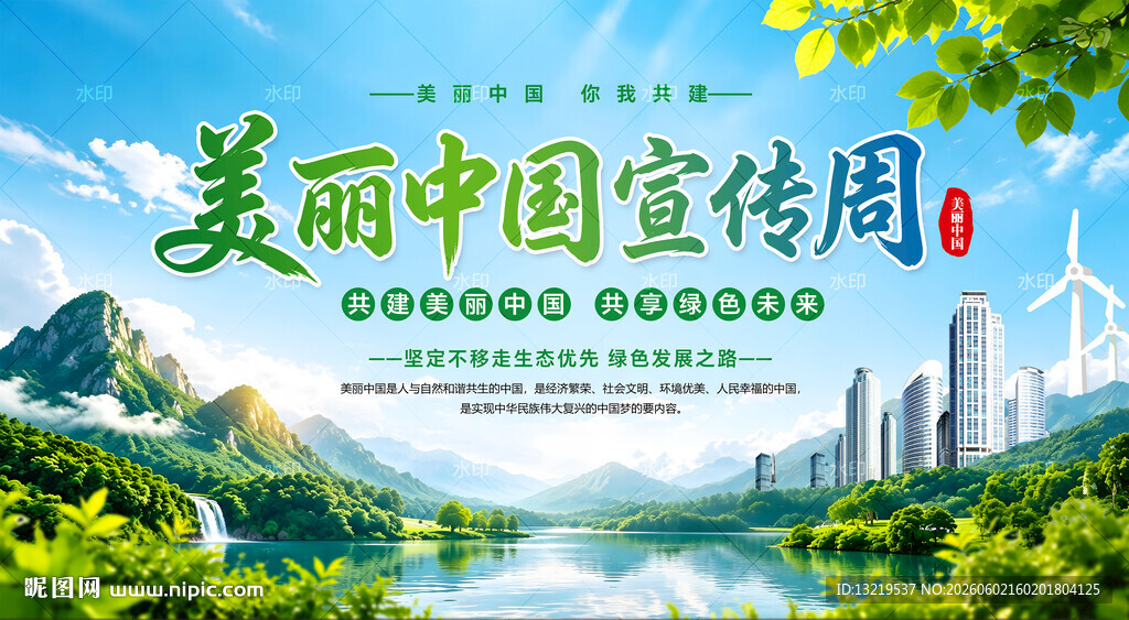 美丽中国宣传周