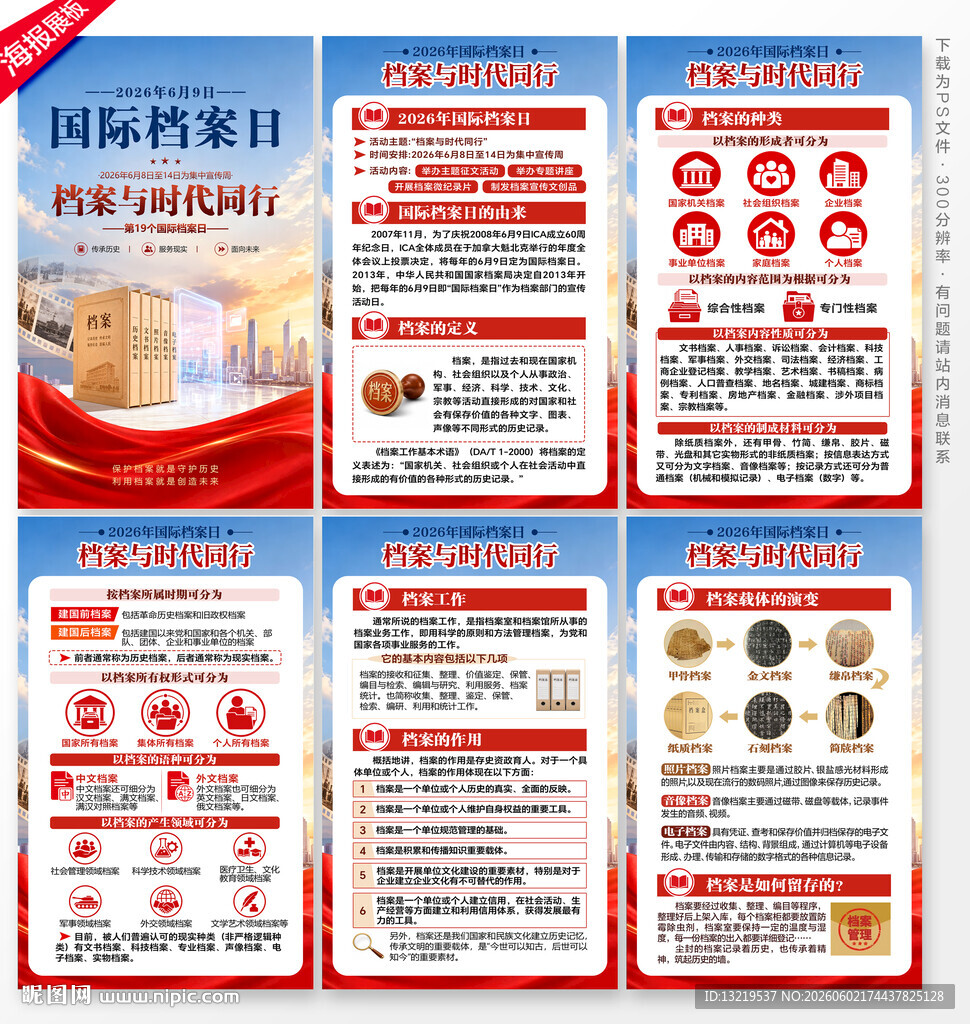 国际档案日