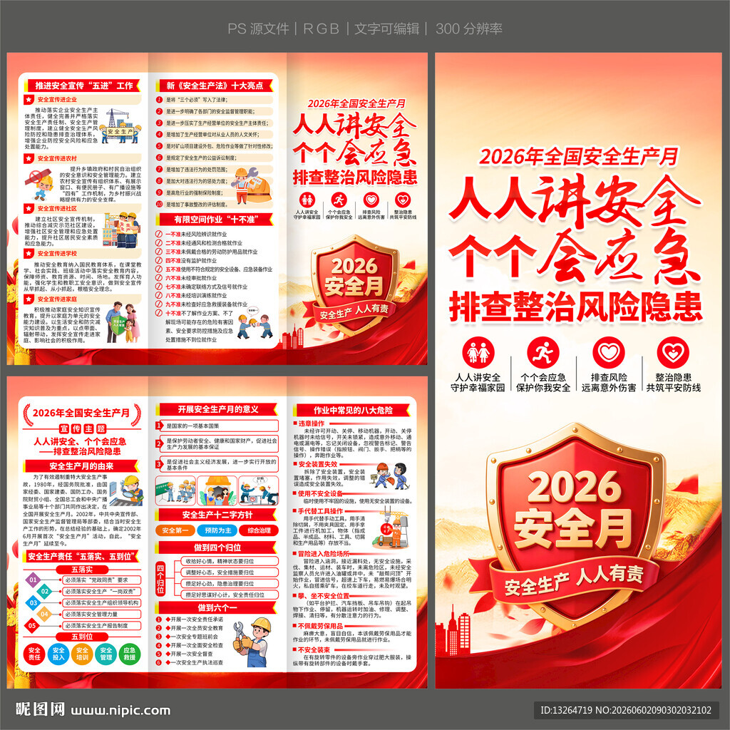 2026安全生产月三折页