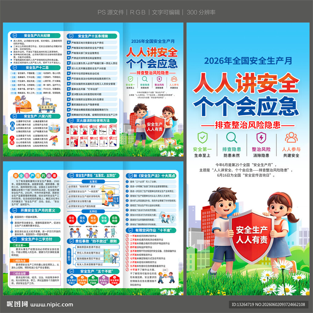 2026安全生产月三折页